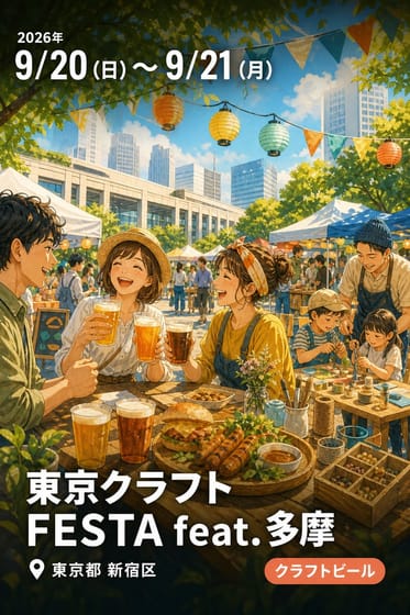 東京クラフトFESTA feat.多摩