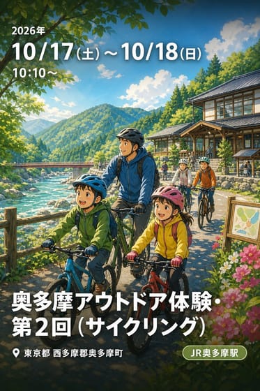 奥多摩アウトドア体験・第2回（サイクリング）