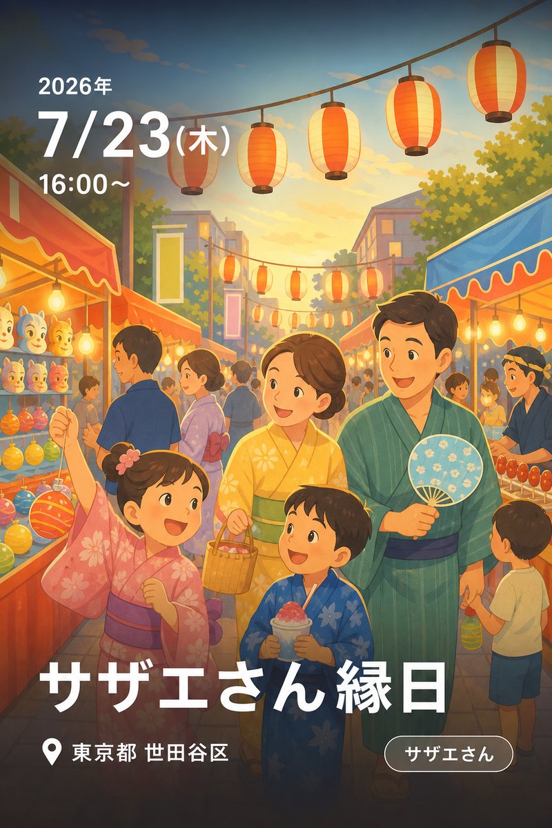 サザエさん縁日