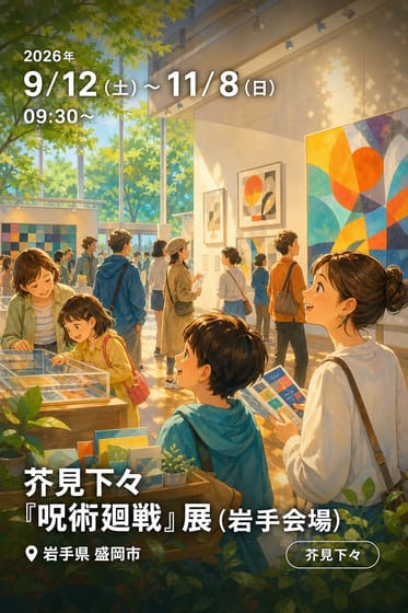 芥見下々『呪術廻戦』展（岩手会場）