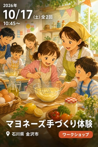 マヨネーズ手づくり体験