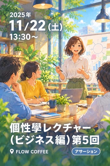 個性學レクチャー（ビジネス編)第5回