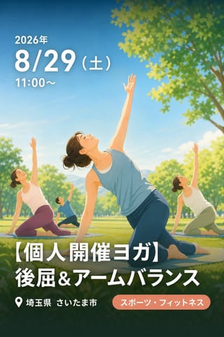 【個人開催ヨガ】後屈&アームバランス