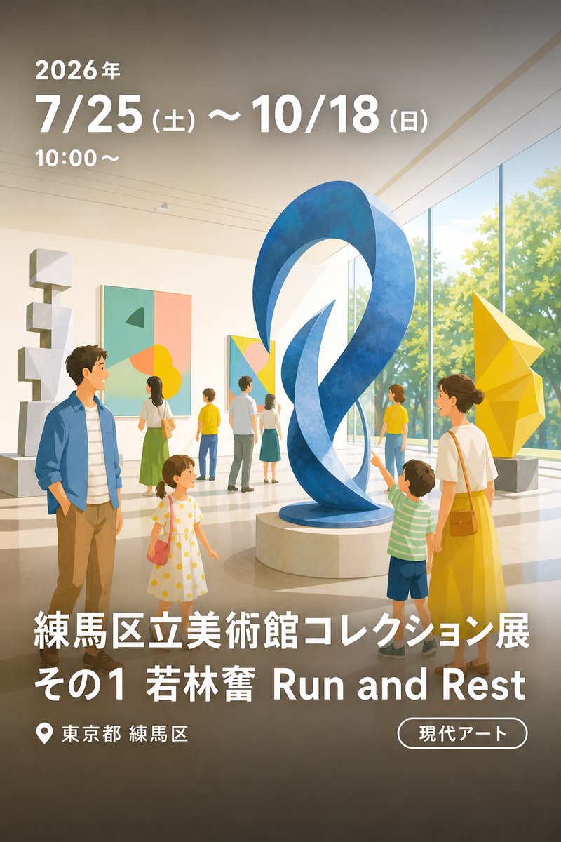 練馬区立美術館コレクション展 その1 若林奮 Run and Rest