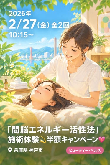 「間脳エネルギー活性法」施術体験💫半額キャンペーン💝