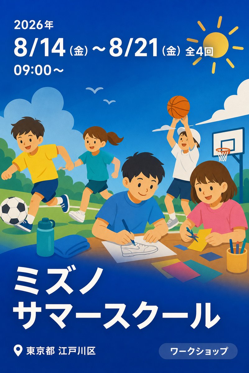 ミズノ サマースクール