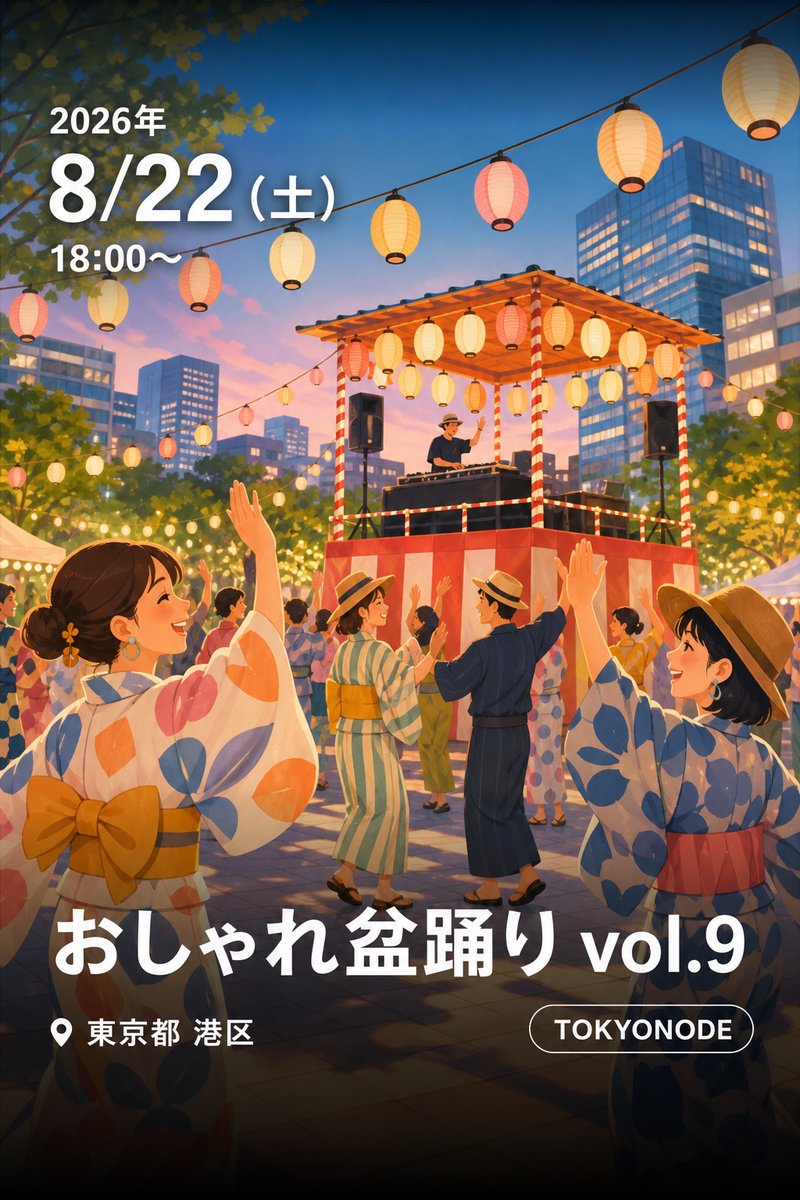 おしゃれ盆踊り vol.9