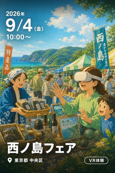 西ノ島フェア