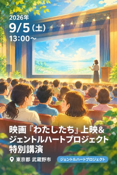 映画『わたしたち』上映＆ジェントルハートプロジェクト特別講演