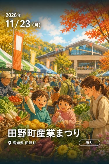 田野町産業まつり
