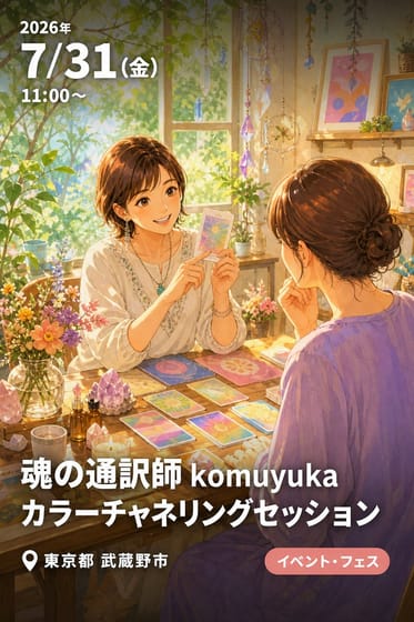 魂の通訳師 komuyukaカラーチャネリングセッション