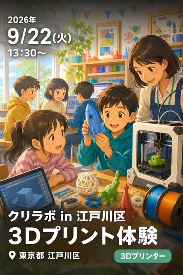クリラボ in 江戸川区 3Dプリント体験