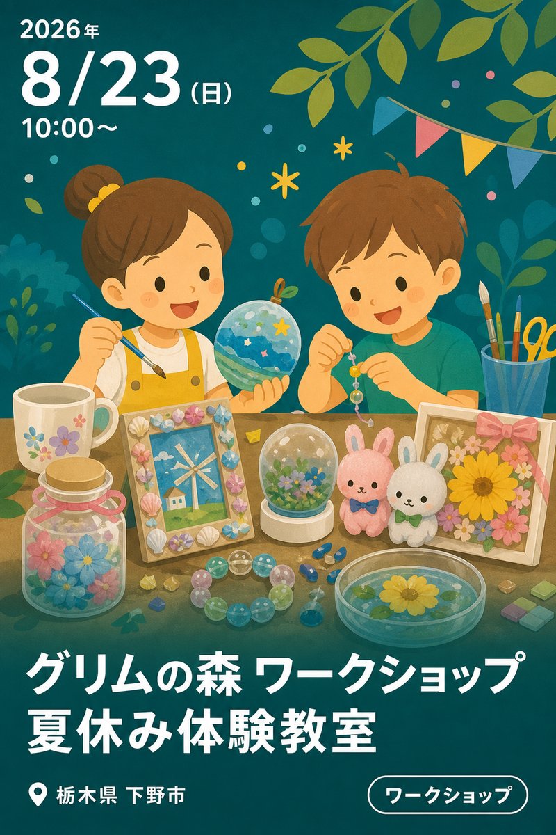 グリムの森 ワークショップ 夏休み体験教室