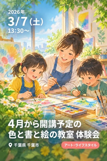 4月から開講予定の色と書と絵の教室 体験会