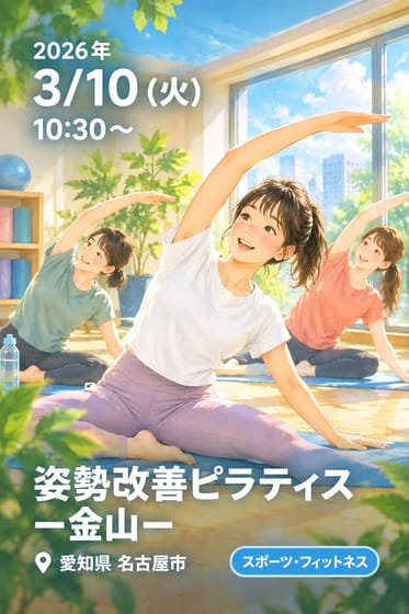 姿勢改善ピラティスー金山ー