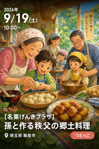 【名栗げんきプラザ】 孫と作る秩父の郷土料理