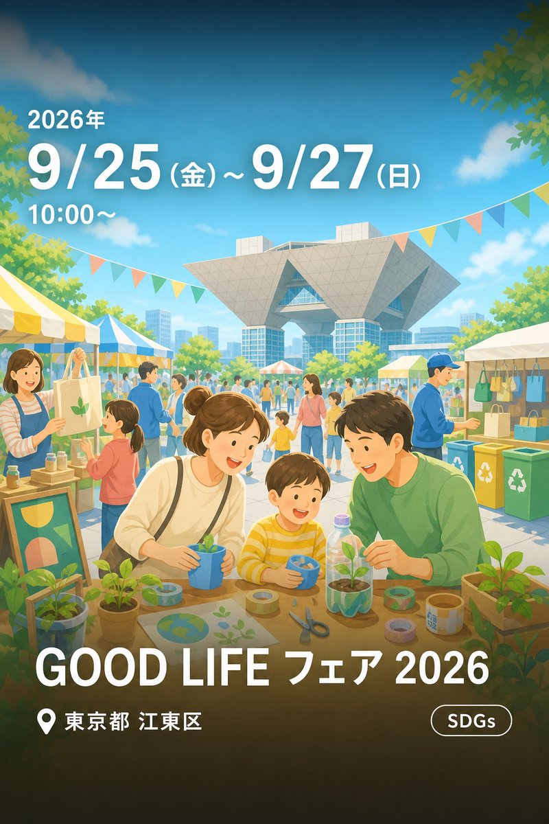 GOOD LIFE フェア 2026