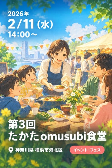 第3回 たかたomusubi食堂