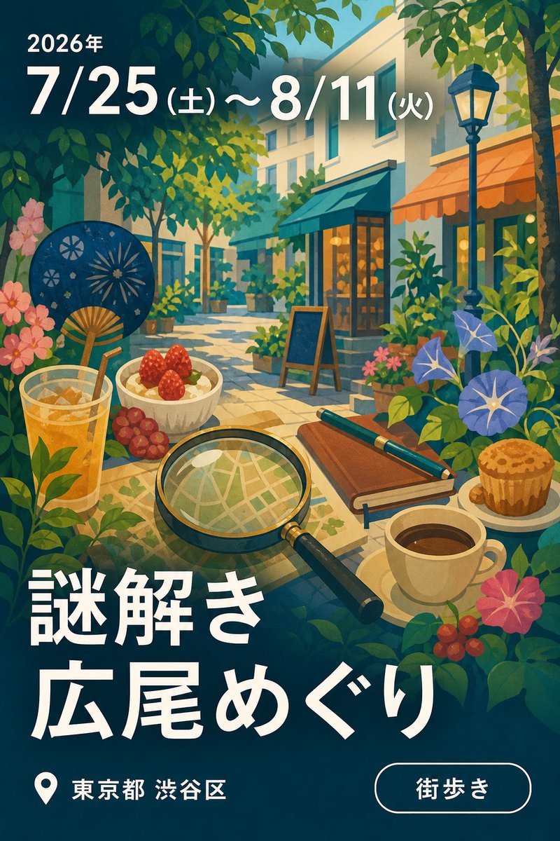 謎解き広尾めぐり