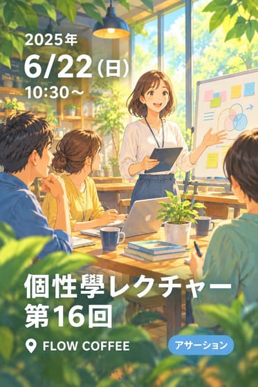 個性學レクチャー第16回