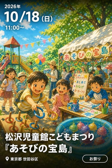 松沢児童館こどもまつり 『あそびの宝島』