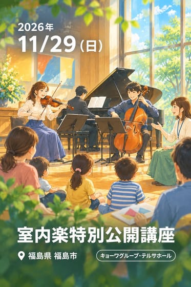 室内楽特別公開講座
