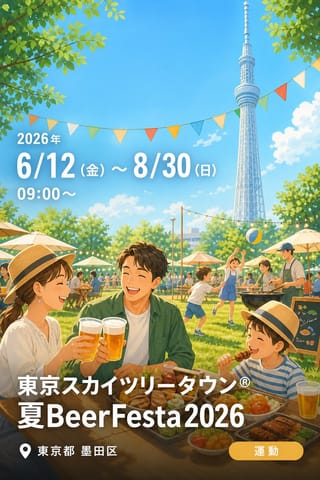 東京スカイツリータウン®夏BeerFesta2026～タワーの下の芝生で遊べて涼めるビアガーデン＆BBQ～