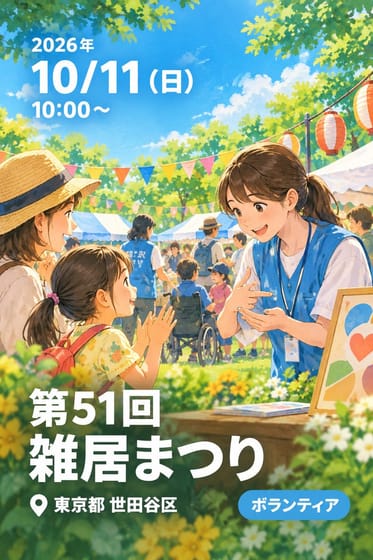 第51回 雑居まつり