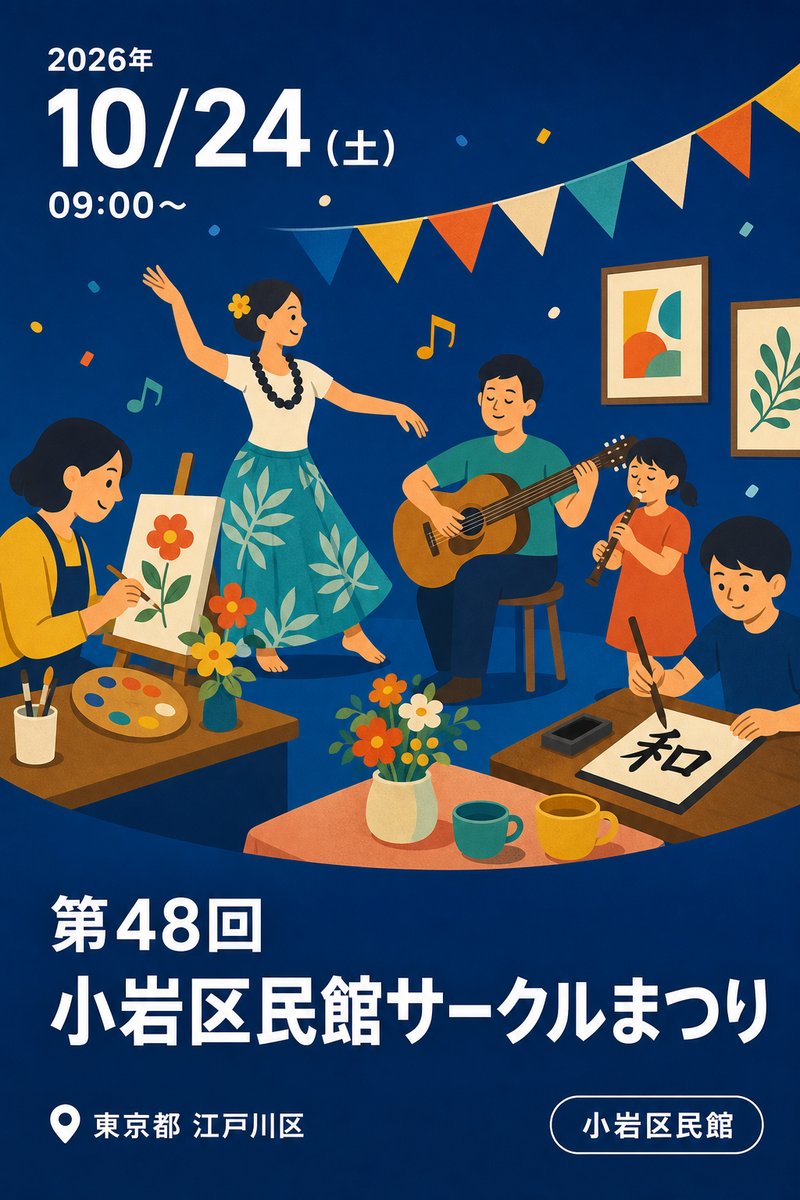 第48回小岩区民館サークルまつり