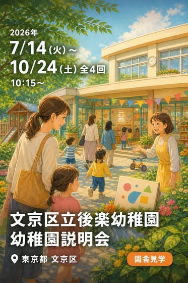 文京区立後楽幼稚園 幼稚園説明会