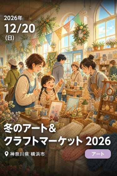 冬のアート＆クラフトマーケット 2026