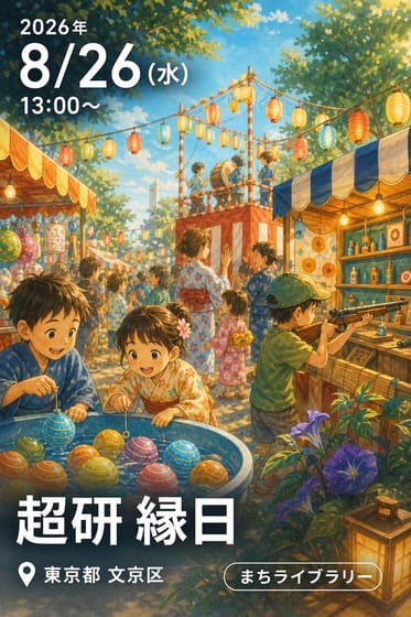 超研 縁日