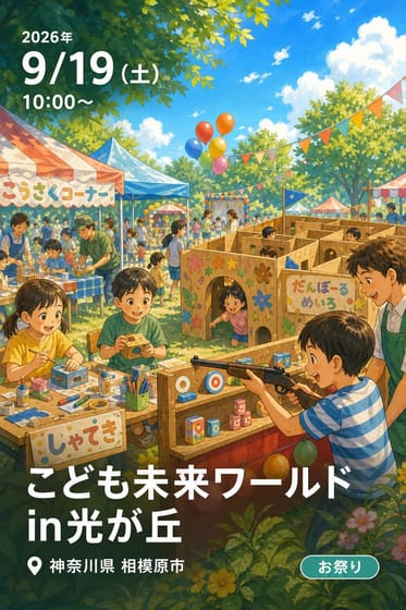 こども未来ワールドin光が丘