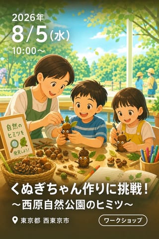 くぬぎちゃん作りに挑戦！ 〜西原自然公園のヒミツ〜