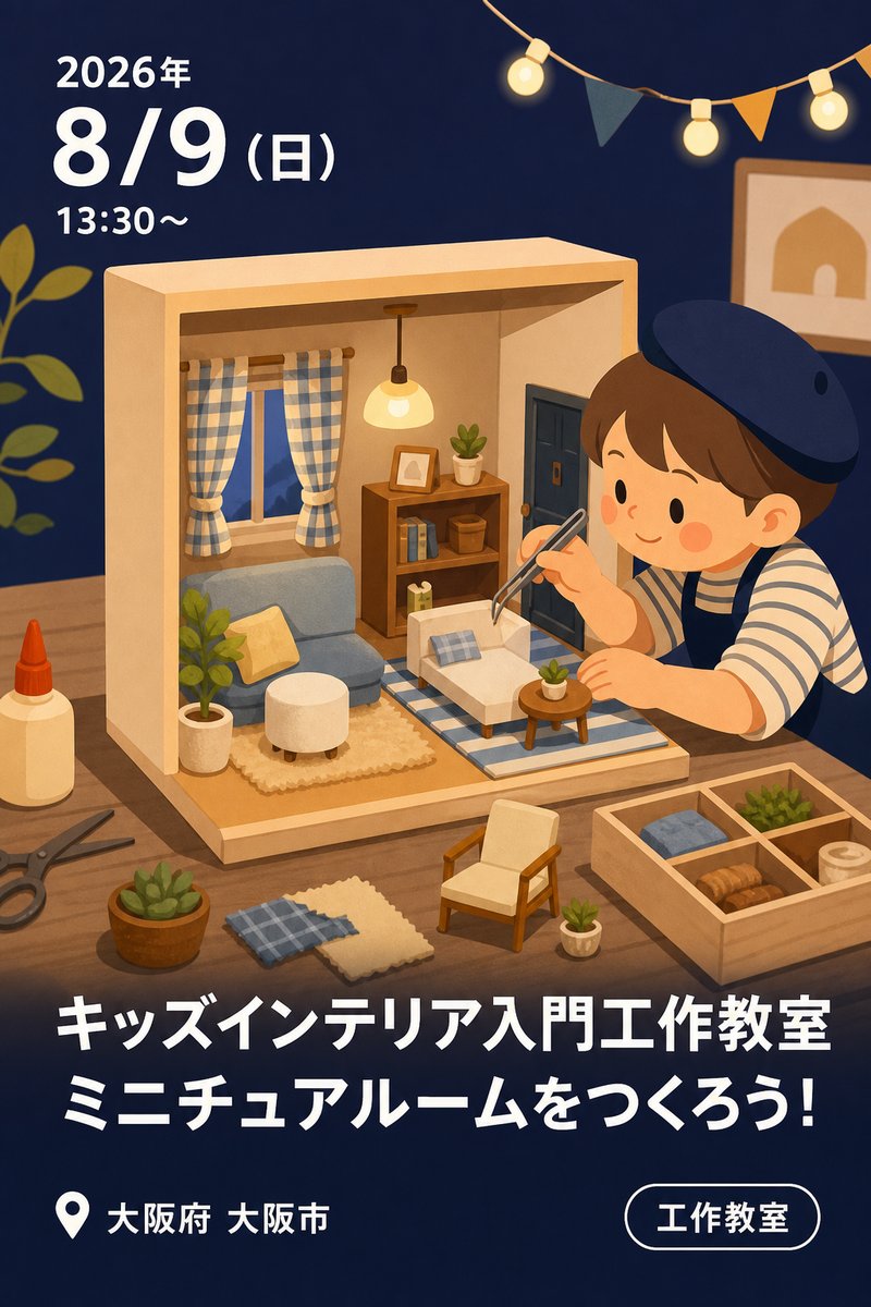 キッズインテリア入門工作教室 ミニチュアルームをつくろう！