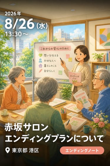 赤坂サロン エンディングプランについて