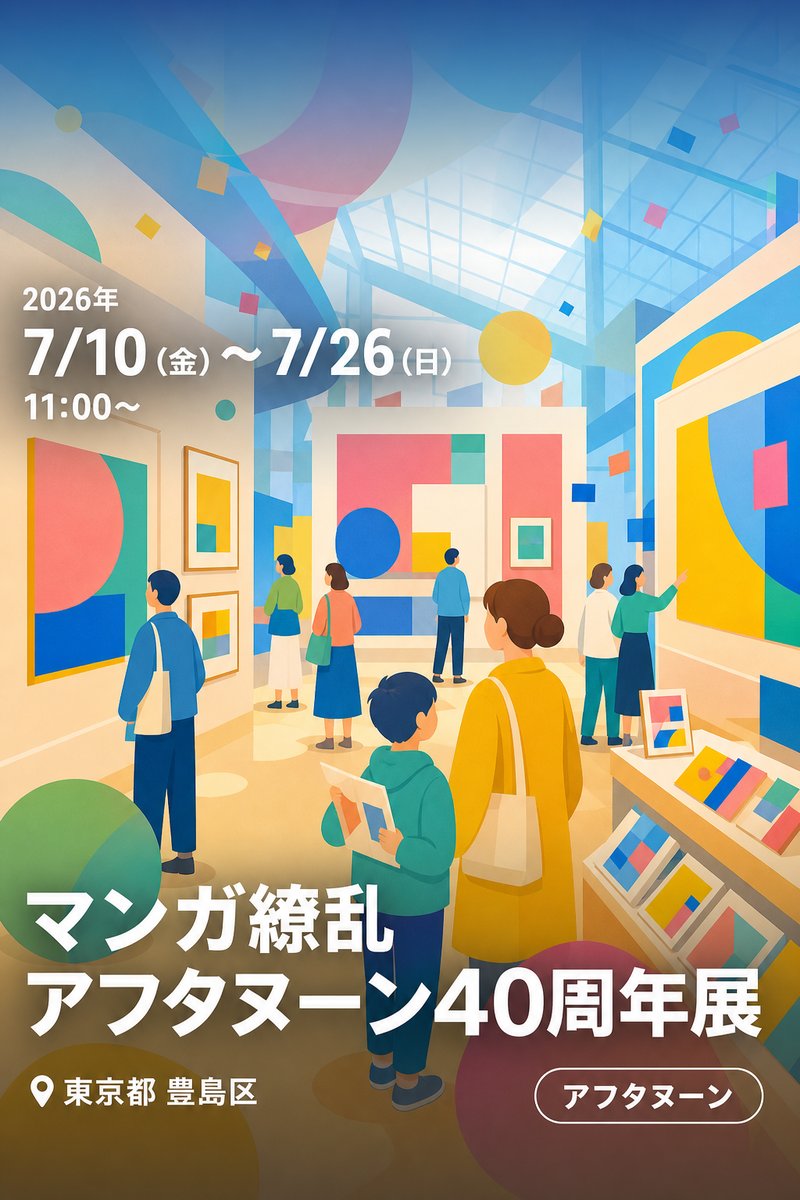 マンガ繚乱 アフタヌーン40周年展