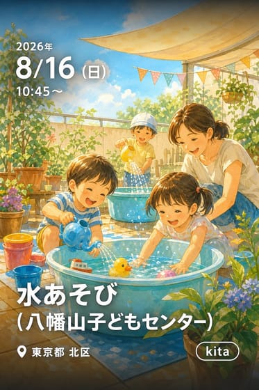 水あそび（八幡山子どもセンター）