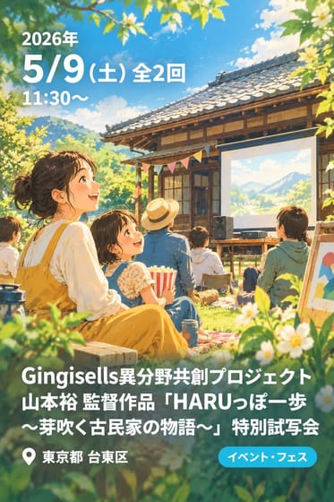Gingisells異分野共創プロジェクト 山本裕 監督作品 「HARUっぽ一歩 〜芽吹く古民家の物語〜」 特別試写会