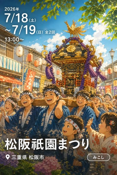 松阪祇園まつり