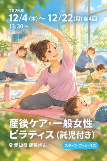 産後ケア•一般女性ピラティス（託児付き）