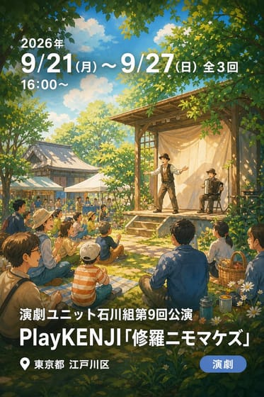 演劇ユニット石川組第9回公演 PlayKENJI「修羅ニモマケズ」