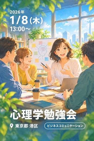 心理学勉強会