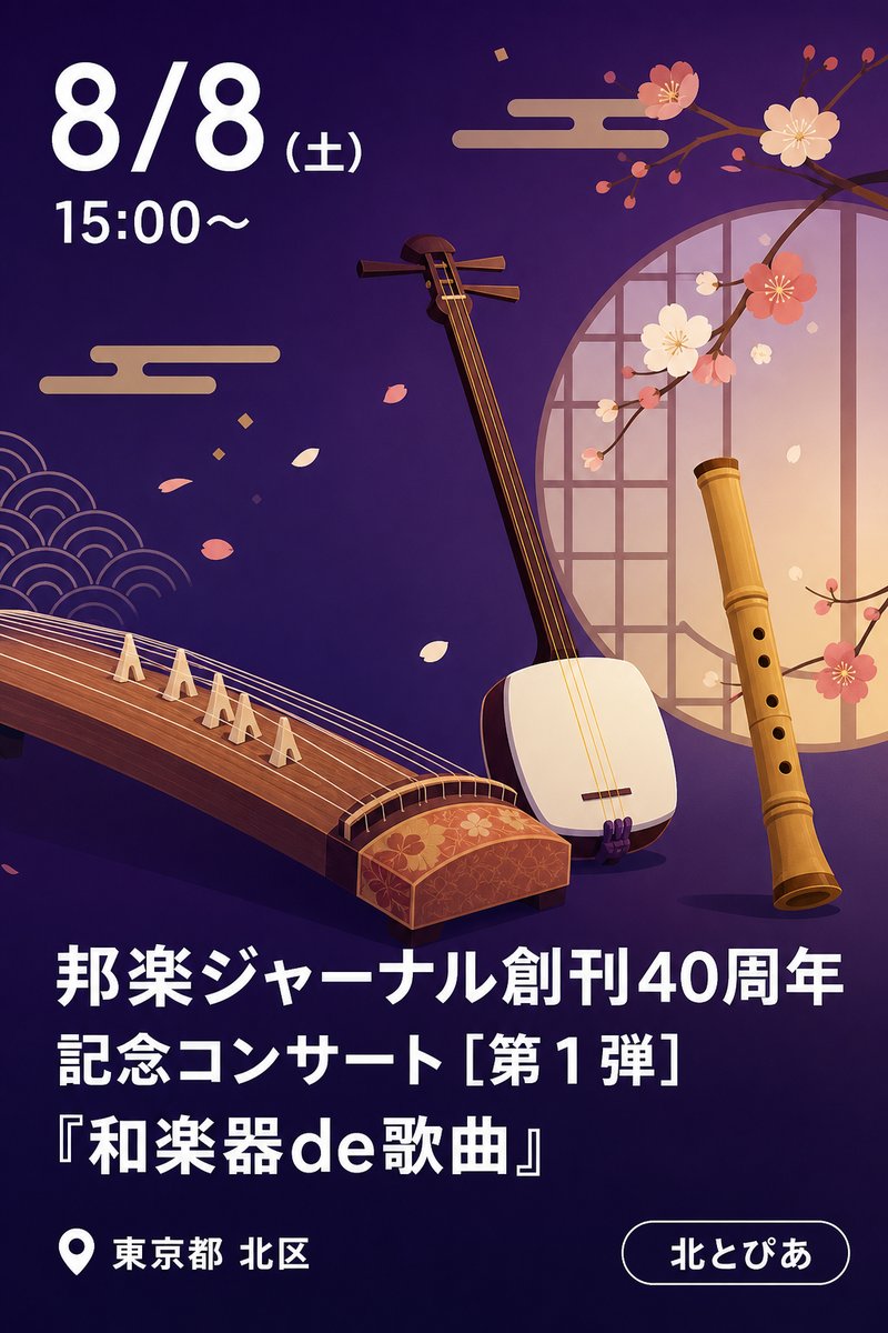 邦楽ジャーナル創刊40周年記念コンサート［第１弾］『和楽器de歌曲』