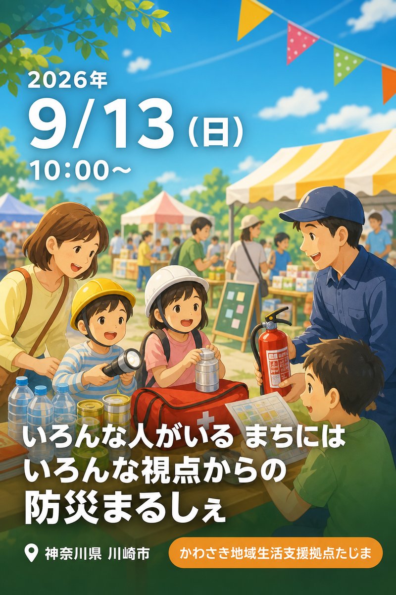 いろんな人がいる まちには いろんな視点からの 防災まるしぇ