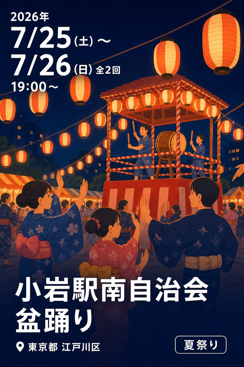 小岩駅南自治会 盆踊り