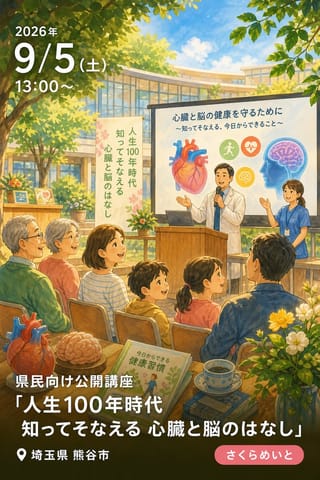 県民向け公開講座「人生100年時代 知ってそなえる 心臓と脳のはなし」