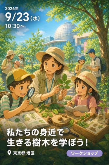 私たちの身近で生きる樹木を学ぼう！