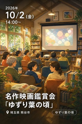 名作映画鑑賞会「ゆずり葉の頃」