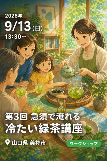 第3回 急須で淹れる冷たい緑茶講座